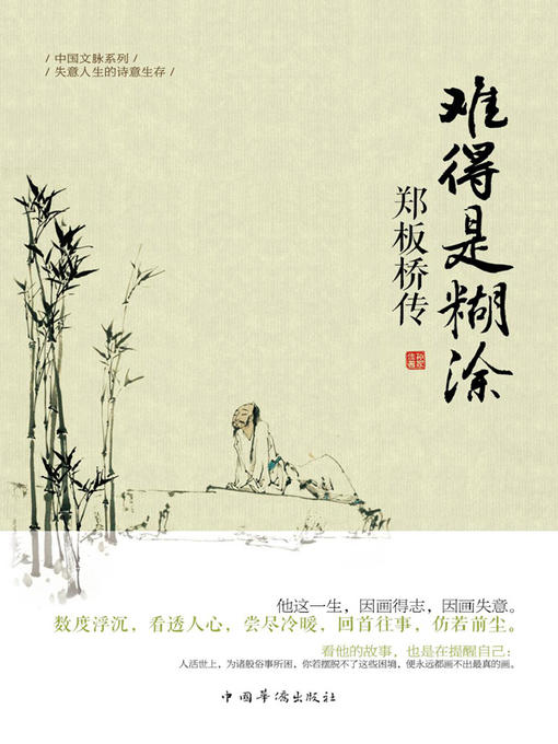 Title details for 难得是糊涂 by 孙家佳 - Available